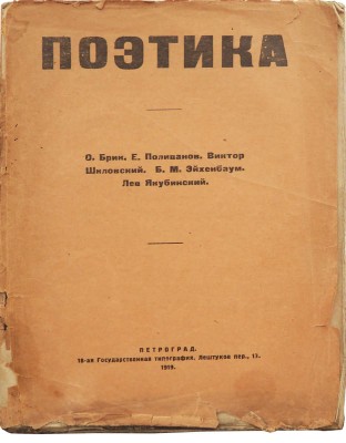 [Издание ОПОЯЗа] Поэтика. [Сб. ст.] / О. Брик, Е. Поливанов, В. Шкловский, Б. Эйхенбаум, Л. Якубинский. Пг., 1919.